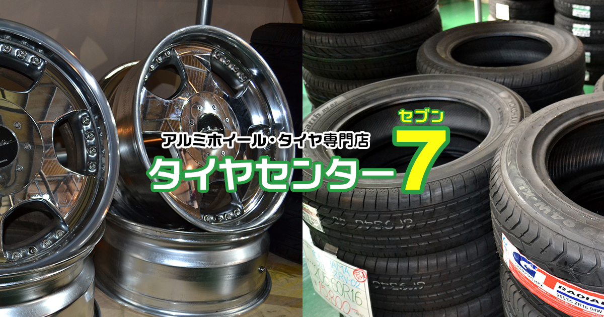 神戸、加古川、明石で中古タイヤ、タイヤ高価買取販売なら「タイヤ 